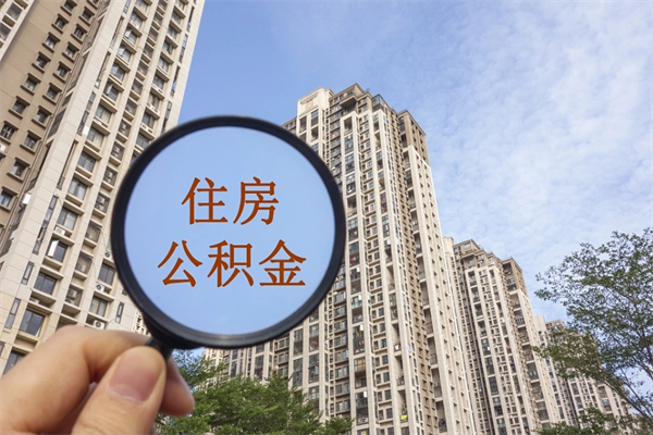 十堰怎么把公积金全部取出来（如何将公积金全部取出）