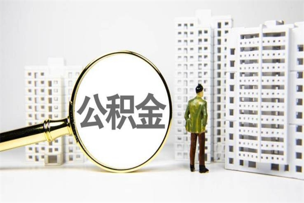 十堰取公积金的地址（办理公积金地址查询）