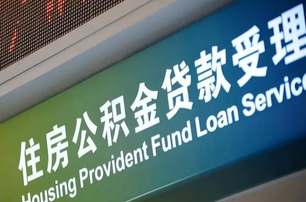 十堰代缴的公积金怎么能取出来（代缴的公积金可以用来贷款吗）