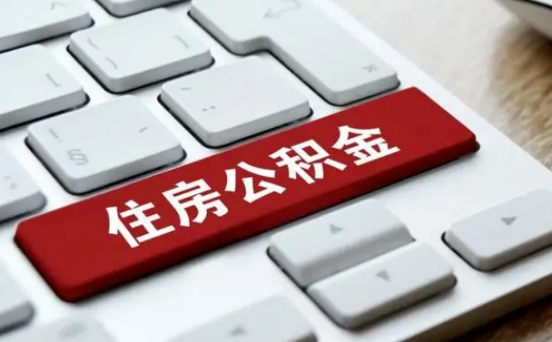 十堰公积金离职了怎么提（公积金离职了怎么提取出来）